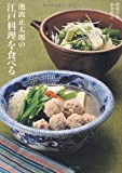 鰹飯 – 池波正太郎の江戸料理を食べる